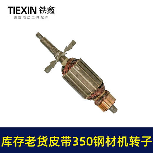 【货号02313】特价库存老货皮带350钢材机转子钢材机电机54MM直径电机皮带机转子 商品图3