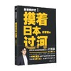 摸着日本过河 房家毅 著 经济 商品缩略图0
