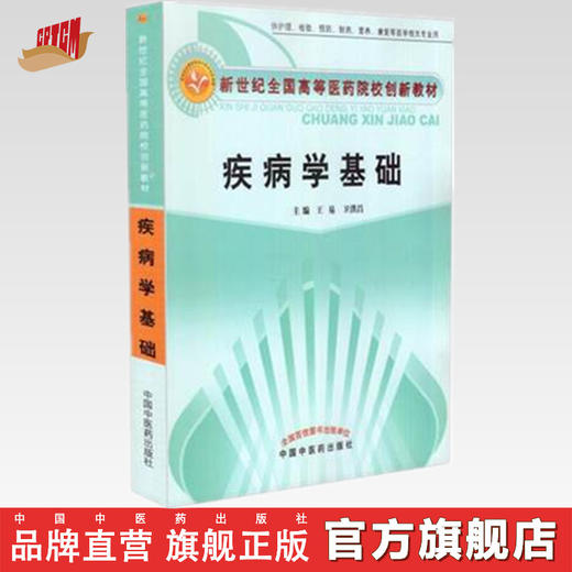 【出版社直销】疾病学基础 王易 卫洪昌 主编 新世纪全国高等医药院校创新教材 中国中医药出版社 商品图0