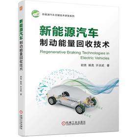 官网 新能源汽车制动能量回收技术 初亮 姚亮 许炎武 新能源汽车关键技术研发系列 制动能量回收 汽车制动能量回收技术书籍