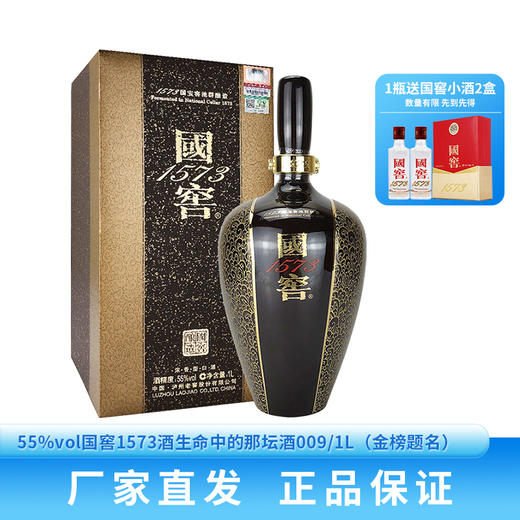 下架【泸州老窖】55国窖1573酒生命中的那坛酒009/1L（电商版金榜题名） 商品图0
