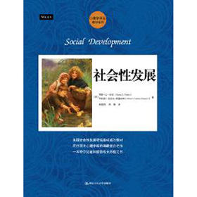 社会性发展（心理学译丛·教材系列）