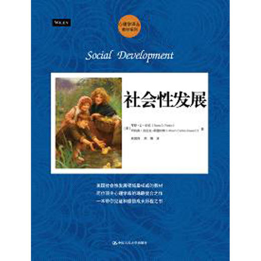 社会性发展（心理学译丛·教材系列） 商品图0