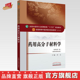 【出版社直销】药用高分子材料学 刘文 著 新世纪第二2版（全国高等教育十三五规划教材第十版供药学类专业用书）中国中医药出版社