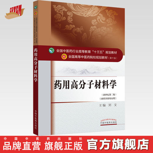 【出版社直销】药用高分子材料学 刘文 著 新世纪第二2版（全国高等教育十三五规划教材第十版供药学类专业用书）中国中医药出版社 商品图0