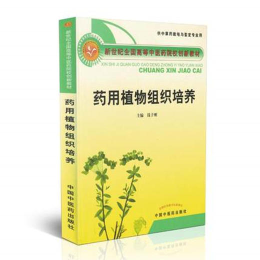 【出版社直销】药用植物组织培养 新世纪全国高等中医药院校创新教材 钱子刚 主编 中国中医药出版社 商品图2