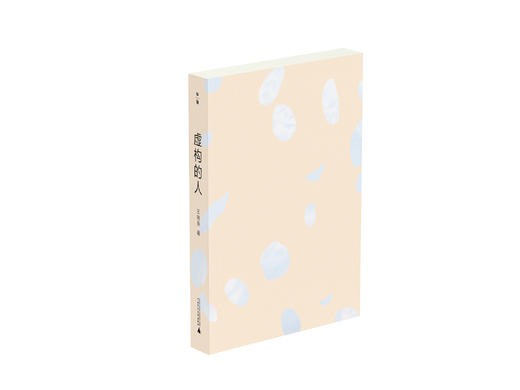 【“云端书展”专区】知新· 虚构的人 王晓燕/著  商品图1