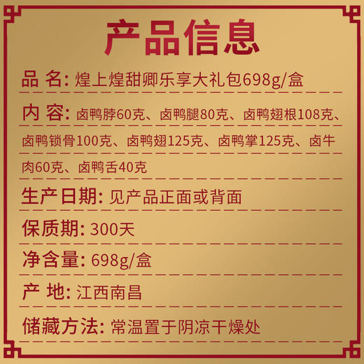 煌上煌煌之味礼盒698g 商品图2