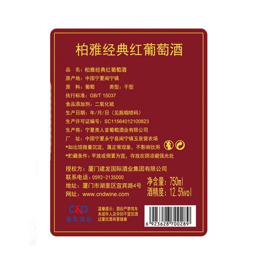 【贺兰山东麓葡萄酒新星】柏雅经典红葡萄酒（宁夏闽宁镇产业帮扶酒）750ml*6 商品图2