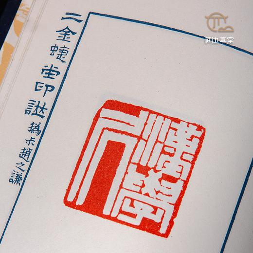 【绝版好书】赵之谦《二金蝶堂印谱》32开精装厚册，1989年艺文印书馆出版 商品图8