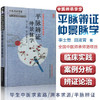 【出版社直销】平脉辨证仲景脉学（李士懋 田淑霄医学全集）中医师承学堂 中国中医药出版社 中医脉诊书籍 商品缩略图4