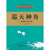 巡天神舟：揭秘载人航天器(我国首套航天科技大型科普丛书 百位一线科学家亲自撰写，中国载人航天工程全景记录 历时五年精心打造，中国载人航天工程办公室倾情奉献)(戚发轫) 商品缩略图0