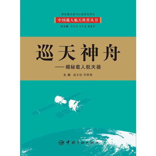巡天神舟：揭秘载人航天器(我国首套航天科技大型科普丛书 百位一线科学家亲自撰写，中国载人航天工程全景记录 历时五年精心打造，中国载人航天工程办公室倾情奉献)(戚发轫) 商品图0