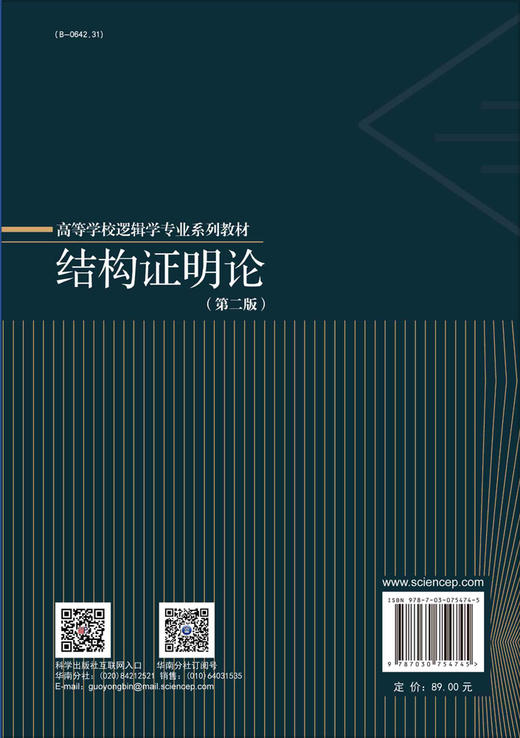 结构证明论（第二版）/马明辉 商品图1