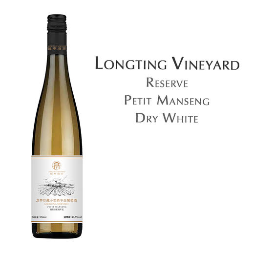 龙亭珍藏小芒森干白葡萄酒 中国 Longting Reserve Petit Manseng Dry White Wine, China 商品图0