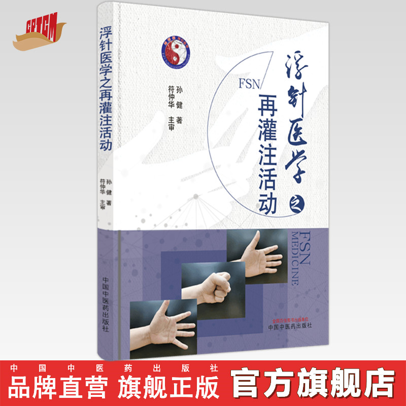 【出版社直销】浮针医学之再灌注活动 孙健 著 中国中医药出版社 针灸学 中医临床 书籍