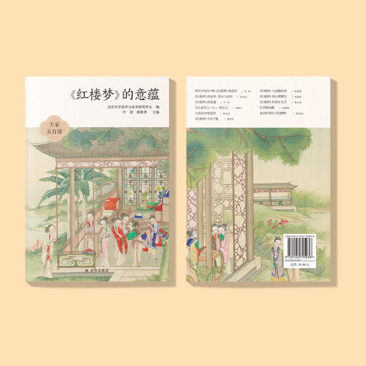 《〈红楼梦〉的意蕴》（大家美育课） 商品图2