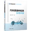 官网 汽车紧固件检测实用手册 栾俭新 黄平 汽车紧固件介绍常用材料检测原材料检验 汽车紧固件技术书籍 商品缩略图0