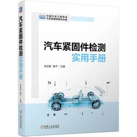 官网 汽车紧固件检测实用手册 栾俭新 黄平 汽车紧固件介绍常用材料检测原材料检验 汽车紧固件技术书籍