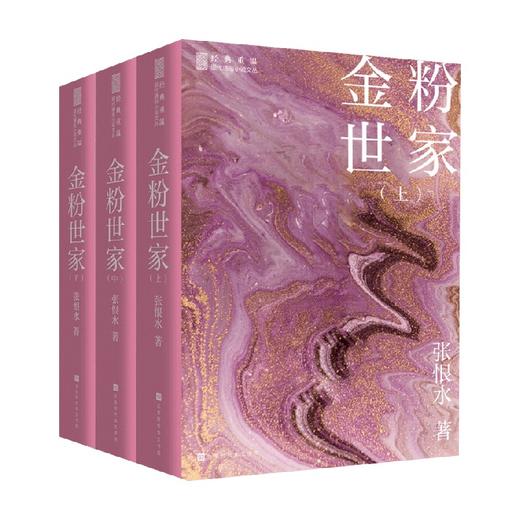 金粉世家 张恨水 著 小说 商品图3