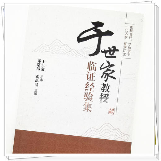 【出版社直销】于世家教授临证经验集  郑曙琴  霍晶晶 著 中国中医药出版社  名老中医经验集书籍 商品图4