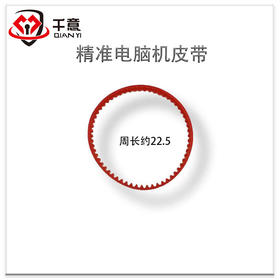 精准厂电脑机皮带（短）