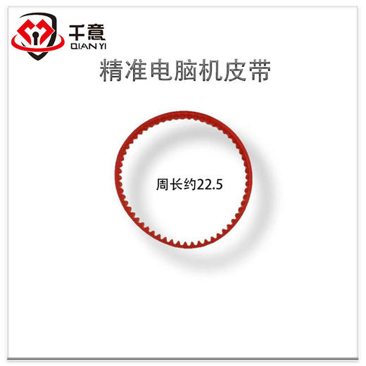 精准厂电脑机皮带（短） 商品图0