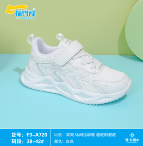 福得隆 718 720  双网小白鞋  38-42