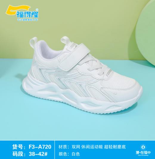 福得隆 718 720  双网小白鞋  38-42 商品图0