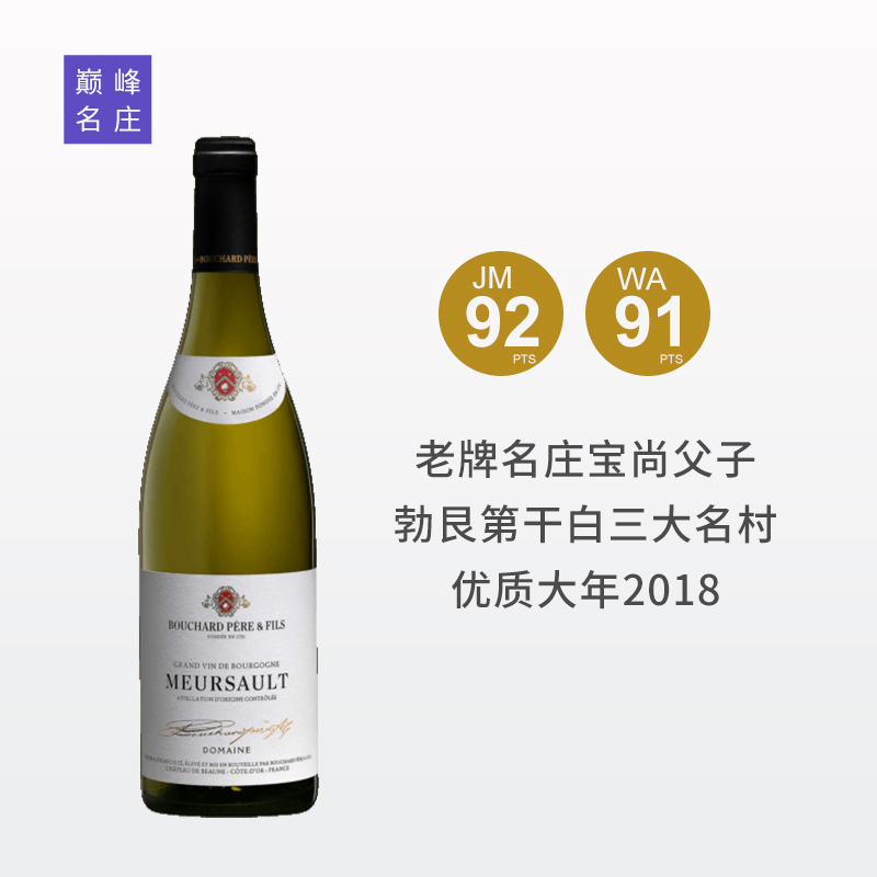 【默尔索村战斗机】宝尚父子梅索干白 2018