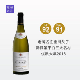 【默尔索村战斗机】宝尚父子梅索干白 2018