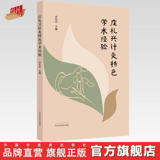 【出版社直销】庄礼兴针灸特色学术经验  庄礼兴 著 中国中医药出版社 针灸学书籍教材教程课件学习资料书籍针灸学特色疗法 商品图0