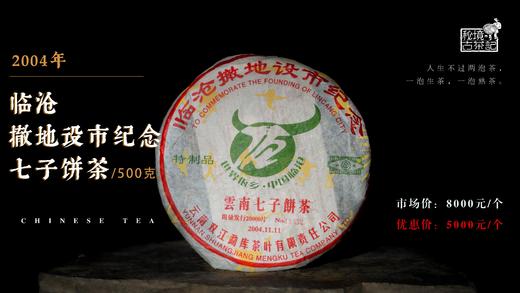 2004年临沧撤地设市纪念七子饼茶 商品图0