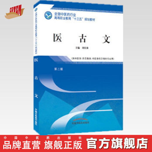 全国中医药行业高等职业教育“十三五”规划教材——医古文【刘庆林】 商品图0