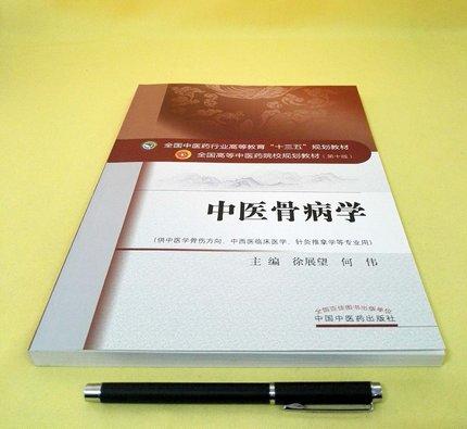 【出版社直销】中医骨病学(全国中医药行业高等教育十三五规划教材)徐展望、何伟 中医药院校规划教材第十版 中国中医药出版社 商品图2