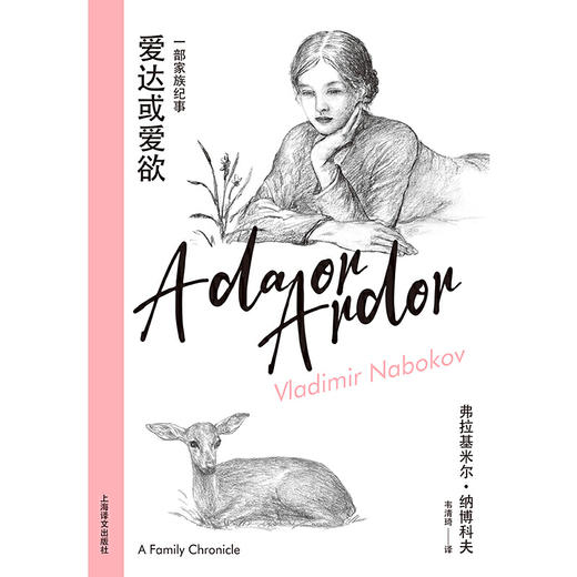 爱达或爱欲（纳博科夫精选集IV）(弗拉基米尔·纳博科夫) 商品图3