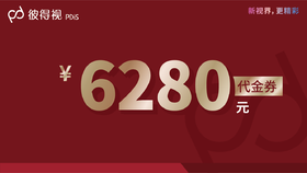 【彼得视】代金券5652抵6280