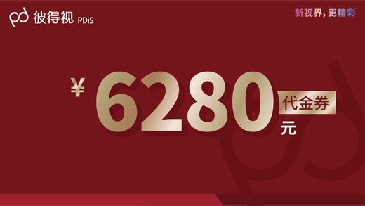 【彼得视】代金券5652抵6280 商品图0