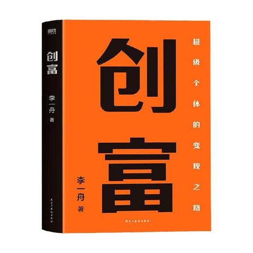 创富 李一舟 著 管理 商品图1