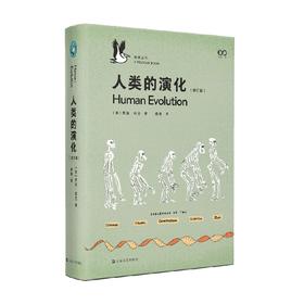 人类的演化 修订版 鹈鹕丛书 罗宾·邓巴 著 科普读物
