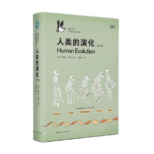人类的演化 修订版 鹈鹕丛书 罗宾·邓巴 著 科普读物 商品图0