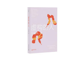【“云端书展”专区】知新· 虚构的人 王晓燕/著 
