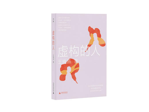 【“云端书展”专区】知新· 虚构的人 王晓燕/著  商品图0