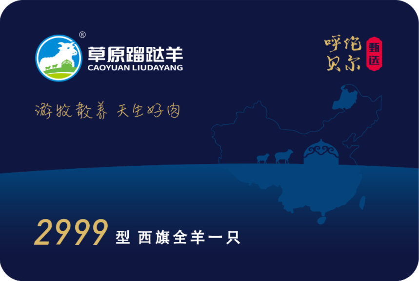 2999型全羊礼盒提货卡
