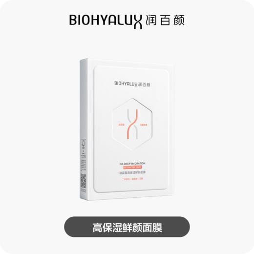 润百颜玻尿酸高保湿鲜颜面膜[30g*5片]/盒 商品图0