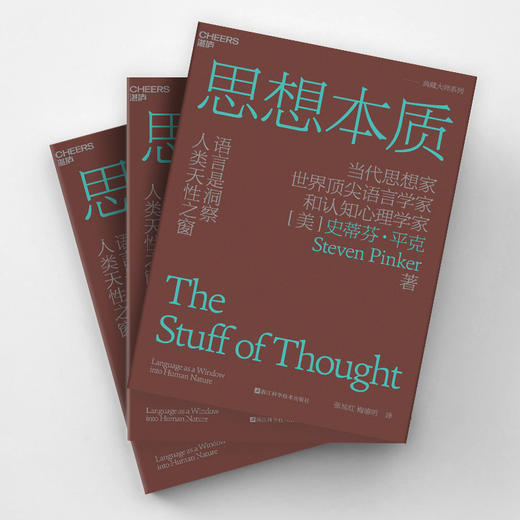 思想本质：语言是洞察人类天性之窗([美] 史蒂芬·平克 著) 商品图1