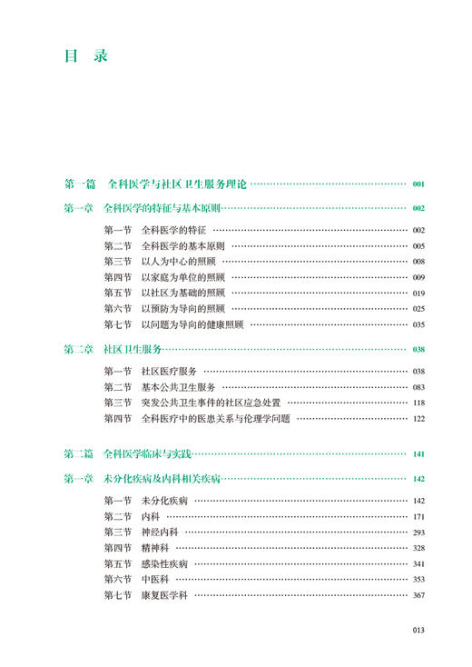 全科医生练习题集 第3版 任菁菁主编 国家卫生健康委员会全科医学规划教材 供各类全科医生培训使用 人民卫生出版社9787117337519 商品图3