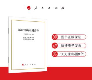 新时代的中国青年 商品图1