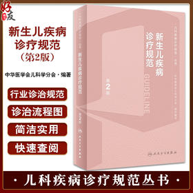 新生儿疾病诊疗规范 第2版 周文浩 杜立中 儿科疾病诊疗规范丛书 新生儿监护常见问题 附诊治流程图 人民卫生出版社9787117344432