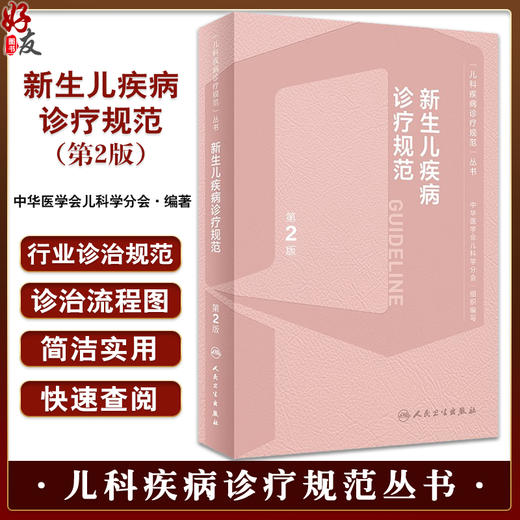 新生儿疾病诊疗规范 第2版 周文浩 杜立中 儿科疾病诊疗规范丛书 新生儿监护常见问题 附诊治流程图 人民卫生出版社9787117344432 商品图0